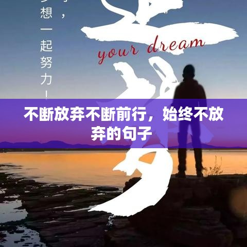 不断放弃不断前行，始终不放弃的句子 