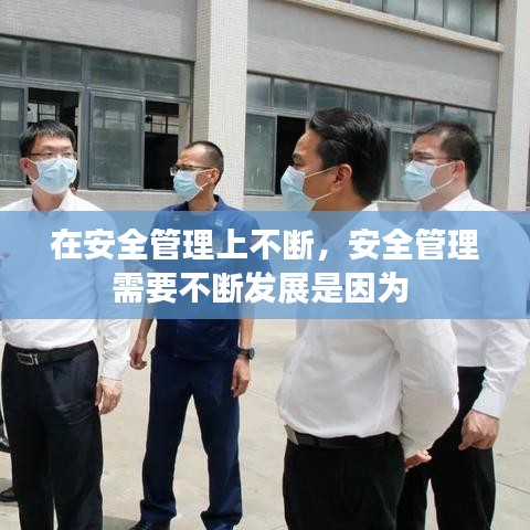 在安全管理上不断，安全管理需要不断发展是因为 