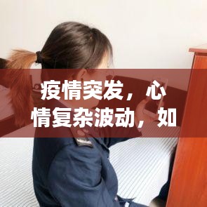 疫情突发，心情复杂波动，如何面对突如其来的变化？