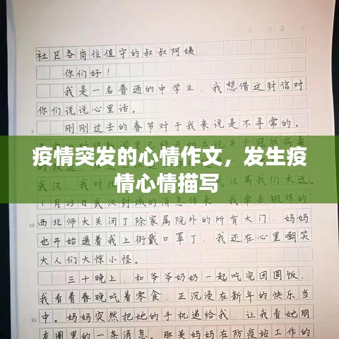 疫情突发的心情作文，发生疫情心情描写 