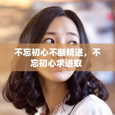 不忘初心不断精进，不忘初心求进取 