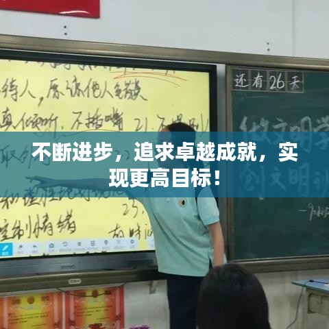 不断进步，追求卓越成就，实现更高目标！