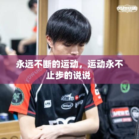 永远不断的运动，运动永不止步的说说 