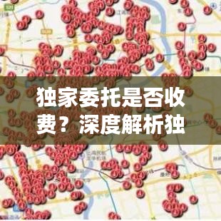 独家委托是否收费？深度解析独家委托的收费问题！