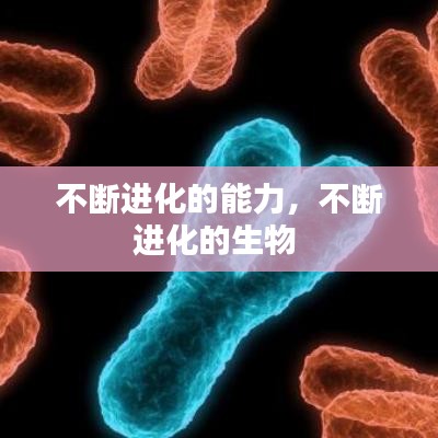不断进化的能力，不断进化的生物 