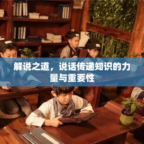 解说之道，说话传递知识的力量与重要性