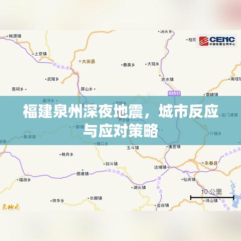 福建泉州深夜地震，城市反应与应对策略
