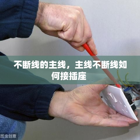 不断线的主线，主线不断线如何接插座 