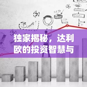独家揭秘，达利欧的投资智慧与未来趋势解码