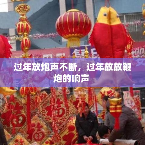 过年放炮声不断，过年放放鞭炮的响声 