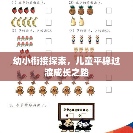 幼小衔接探索，儿童平稳过渡成长之路