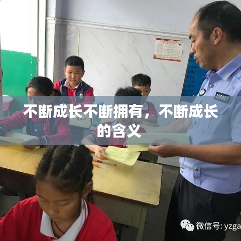 不断成长不断拥有，不断成长的含义 