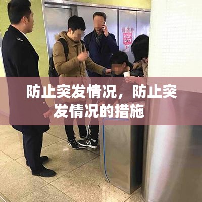 防止突发情况，防止突发情况的措施 