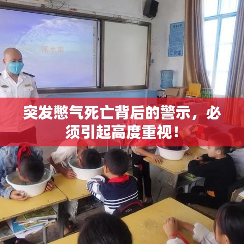 突发憋气死亡背后的警示，必须引起高度重视！
