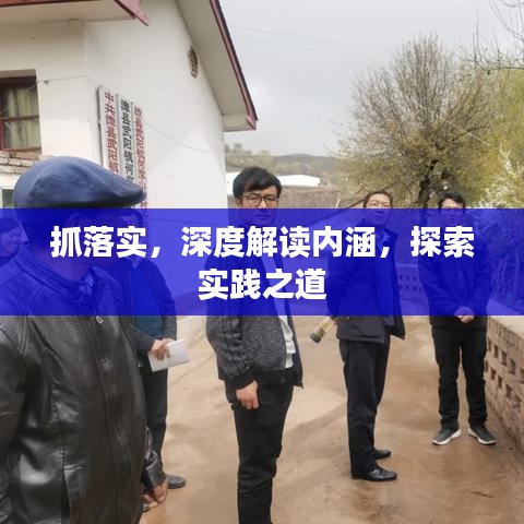 抓落实，深度解读内涵，探索实践之道