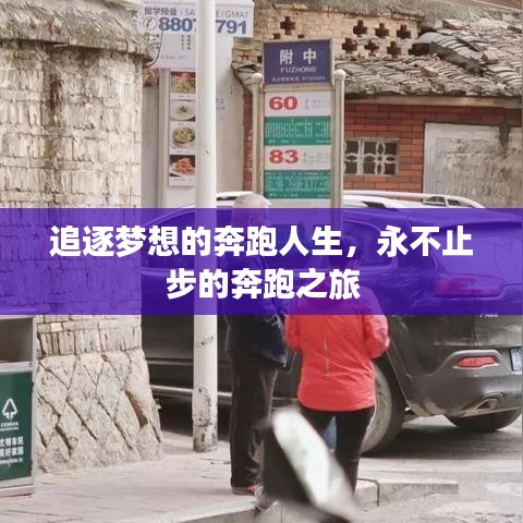 追逐梦想的奔跑人生，永不止步的奔跑之旅