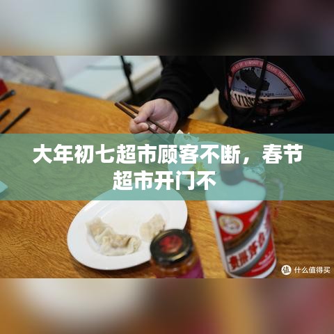 大年初七超市顾客不断，春节超市开门不 