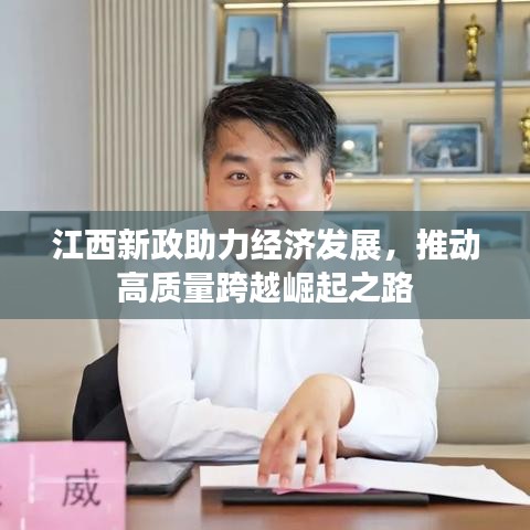 江西新政助力经济发展，推动高质量跨越崛起之路