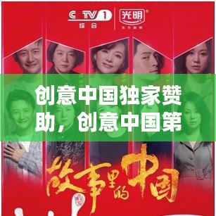 创意中国独家赞助，创意中国第一季 