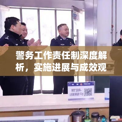 警务工作责任制深度解析，实施进展与成效观察