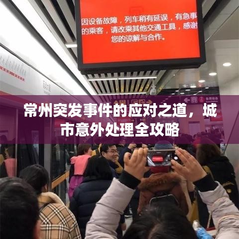 常州突发事件的应对之道，城市意外处理全攻略