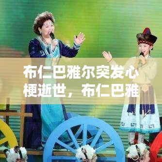 布仁巴雅尔突发心梗逝世，布仁巴雅尔心梗当晚 