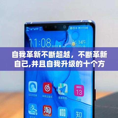 自我革新不断超越，不断革新自己,并且自我升级的十个方面 