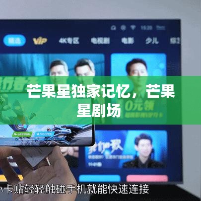 芒果星独家记忆，芒果星剧场 