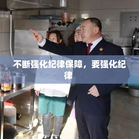 不断强化纪律保障，要强化纪律 