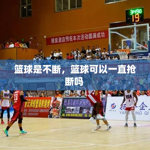 篮球是不断，篮球可以一直抢断吗 