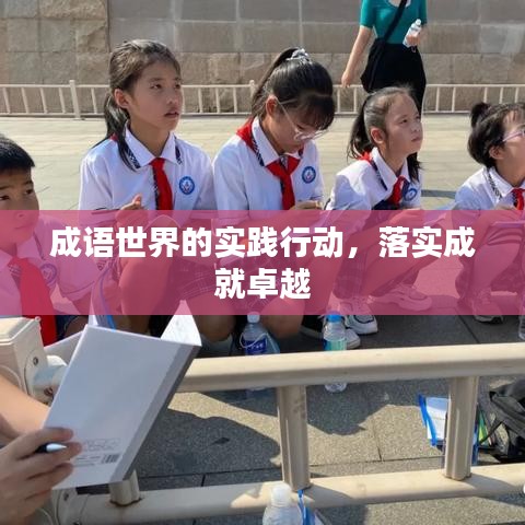 成语世界的实践行动，落实成就卓越