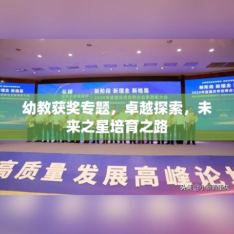 幼教获奖专题，卓越探索，未来之星培育之路