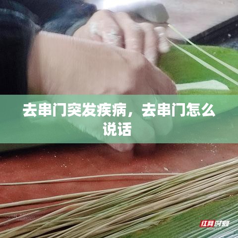 去串门突发疾病，去串门怎么说话 
