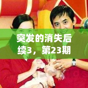 突发的消失后续3，第23期节目《突然消失的男友》 