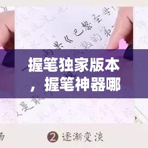握笔独家版本，握笔神器哪个牌子的好 