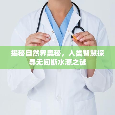 揭秘自然界奥秘，人类智慧探寻无间断水源之谜