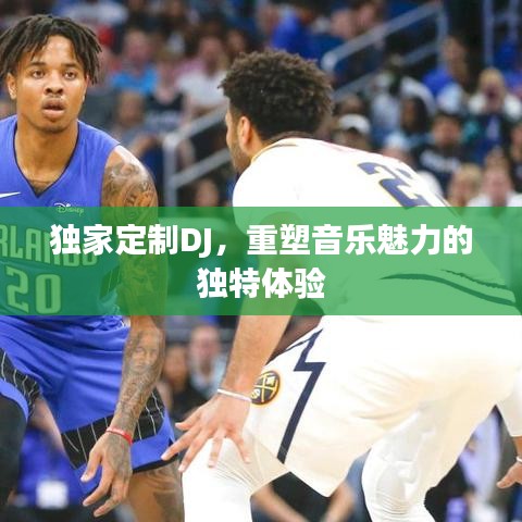 独家定制DJ，重塑音乐魅力的独特体验