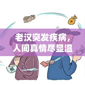 老汉突发疾病，人间真情尽显温情