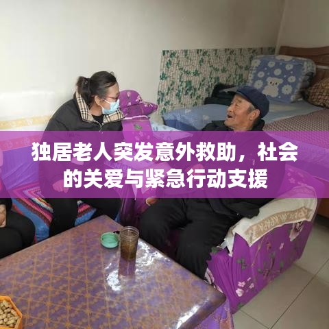 独居老人突发意外救助，社会的关爱与紧急行动支援
