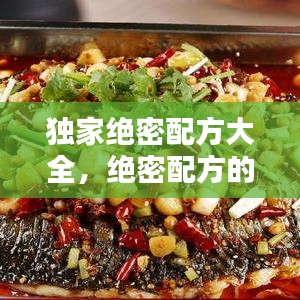 独家绝密配方大全，绝密配方的药 