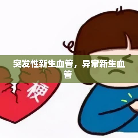 突发性新生血管，异常新生血管 