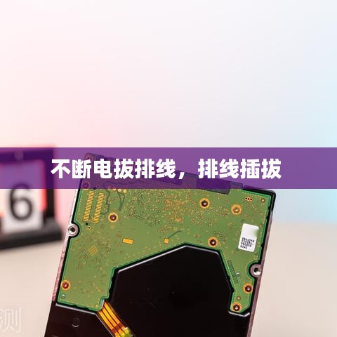 不断电拔排线，排线插拔 
