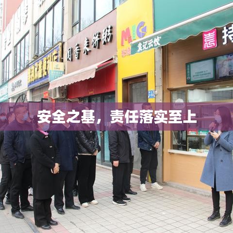 安全之基，责任落实至上
