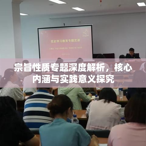 宗旨性质专题深度解析，核心内涵与实践意义探究