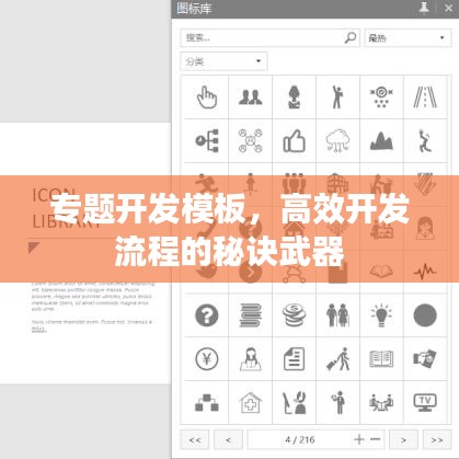 专题开发模板，高效开发流程的秘诀武器