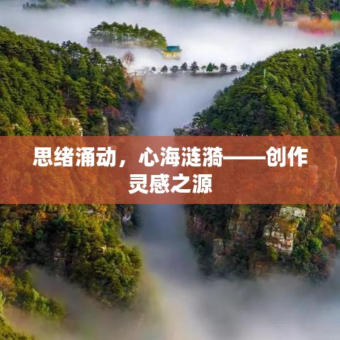 思绪涌动，心海涟漪——创作灵感之源