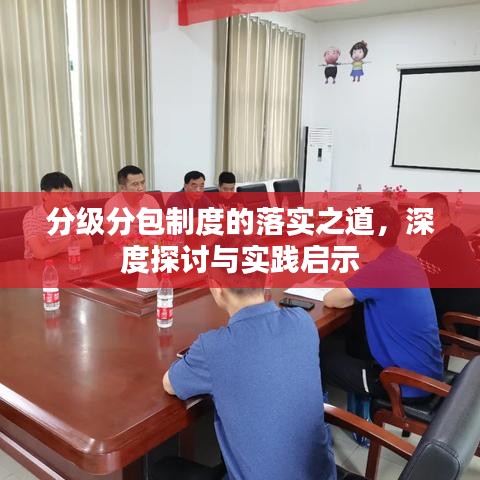 分级分包制度的落实之道，深度探讨与实践启示