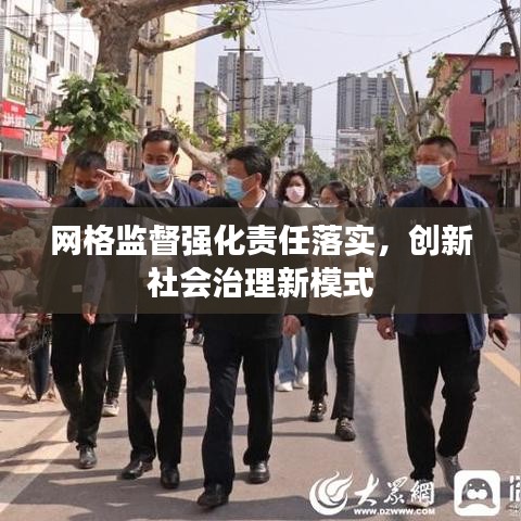 网格监督强化责任落实，创新社会治理新模式