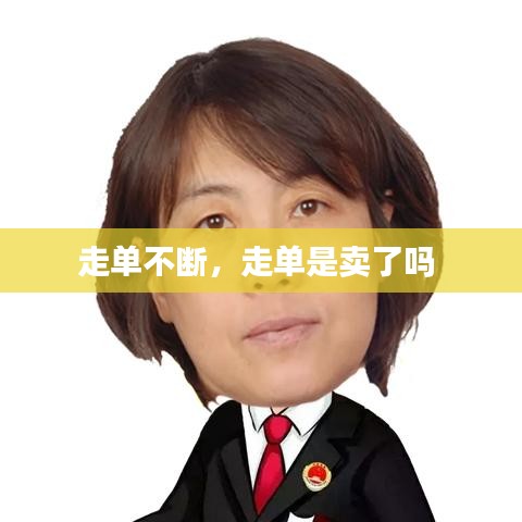 走单不断，走单是卖了吗 