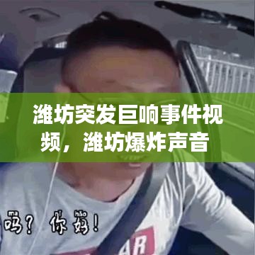 潍坊突发巨响事件视频，潍坊爆炸声音 